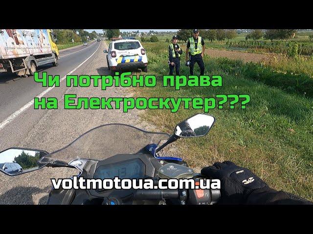 Чи потрібно реєструвати електроскутер 3000w???