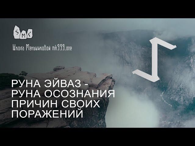 Руна Эйваз - руна осознания причин своих поражений. Значение руны Эйваз