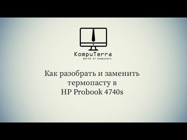 Как разобрать и заменить термопасту в HP ProBook 4740s