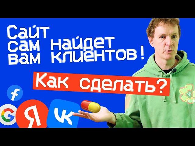 Сайт САМ ищет КЛИЕНТОВ! Пошаговый план SEO-оптимизации в 2024 для конструкторов сайтов