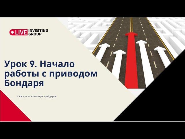 Урок 9. Начало работы с приводом Бондаря.