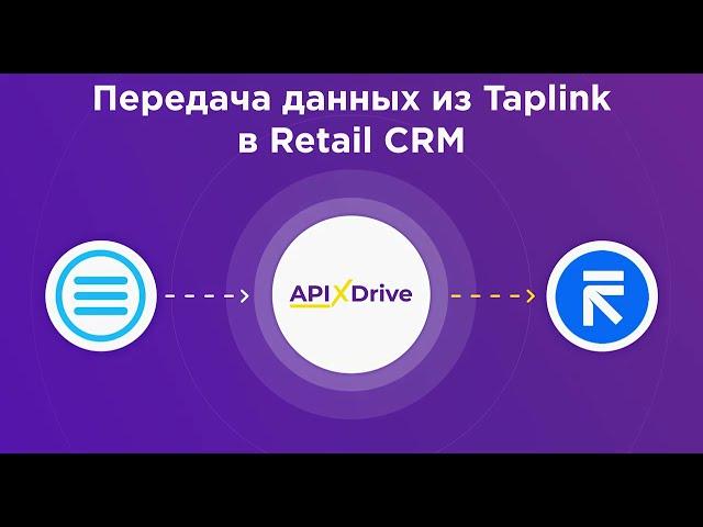 Taplink and Retail CRM integration | How to set up data transfer from Taplink to Retail CPM?