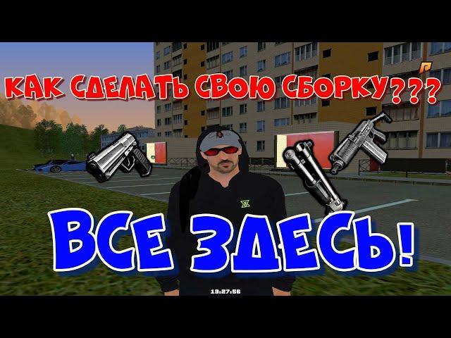 КАК СДЕЛАТЬ СВОЮ СБОРКУ? ОТВЕТ ТУТ!