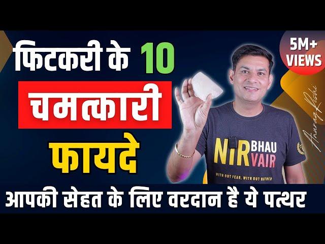 वरदान है ये पत्थर | 10 Amazing Benefits of Alum/Fitkari | Healing Stone Alum Benefits | Anurag Rishi