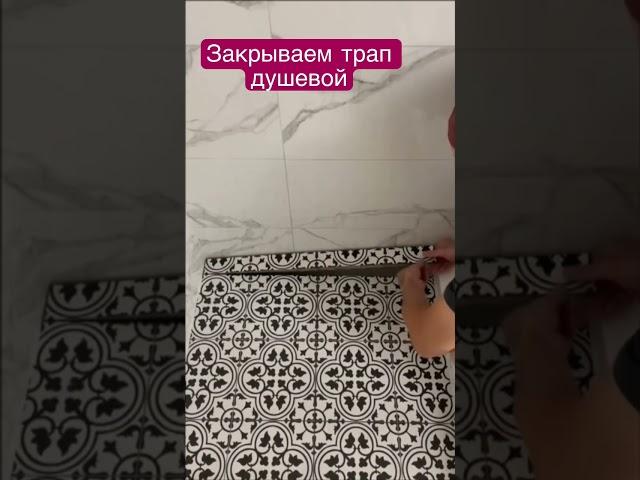 Закрываем душевой трап#ванна#ремонт #лайфхаки