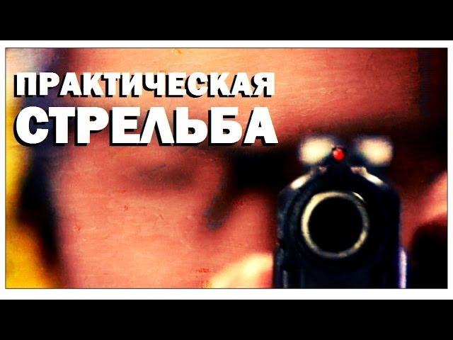 Галилео. Практическая стрельба