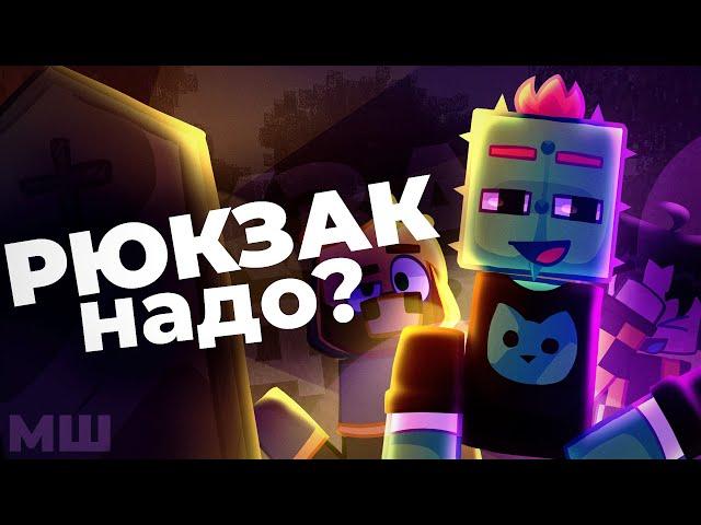 Рюкзак надо? - Майншилд анимация