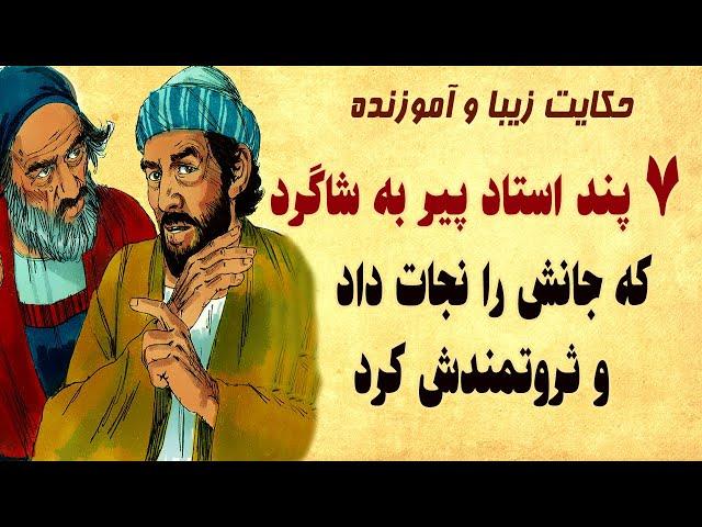 حکایت زیبا و اموزنده   هفت پند استاد حکیم به شاگرد -  حکایت کهن فارسی