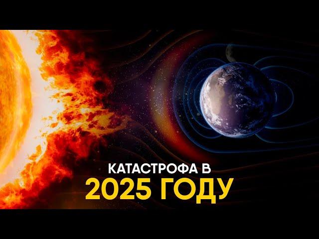 Может ли Солнце уничтожить Землю в 2025м?