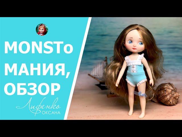 Monstомания? Кукла PipiTom Summer holidays Обзор нешарнирной куклы с Алиэкспресс