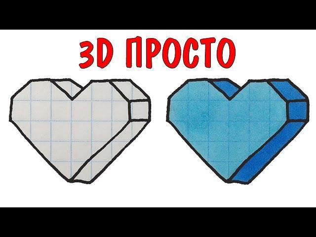 Как нарисовать 3D сердечко