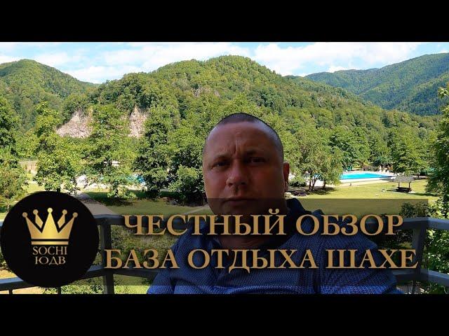 Обзор базы отдыха "Шахе": Номера, бассейны, баня #СОЧИЮДВ | Квартиры в Cочи | Недвижимость в Сочи