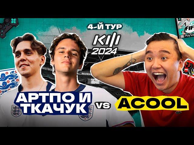 ТКАЧУК и АРТПО vs Acool : КУБОК ФИФЕРОВ 2024 4-й ТУР