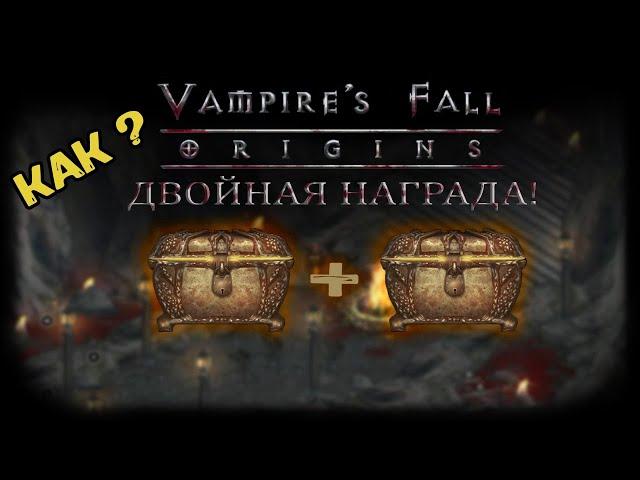 Двойная награда! Как получить? | Vampire's Fall: Origins | Крах вампиров: Начало