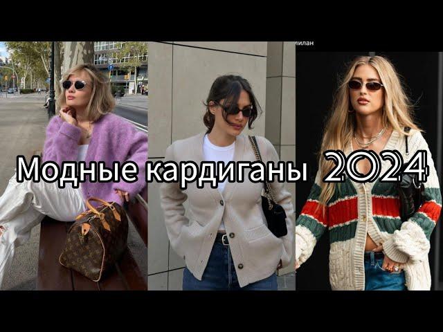 САМЫЕ МОДНЫЕ КАРДИГАНЫ 2024