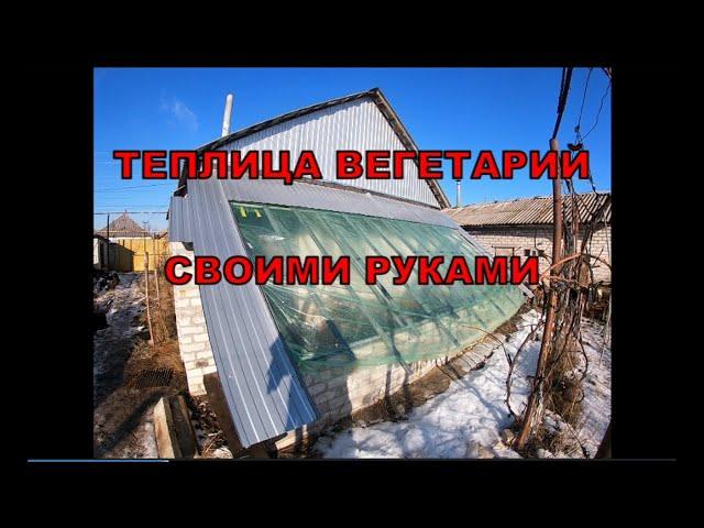 Теплица   вегетарий своими руками. 1 часть.