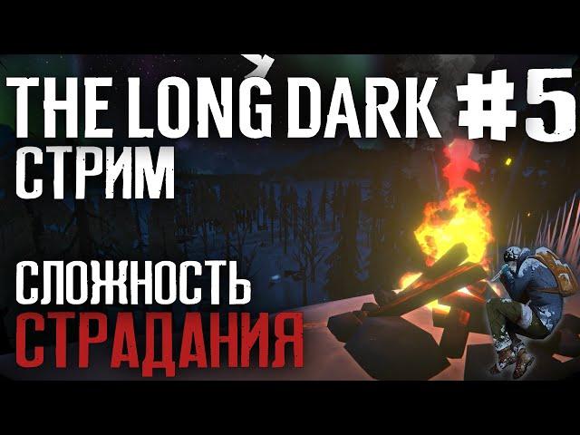 The Long Dark ► Сложность Страдания - Новое Начало #5