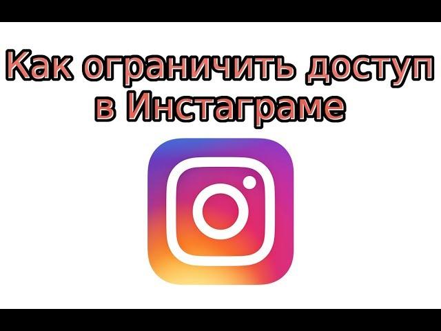 Как ограничить доступ в Инстаграме