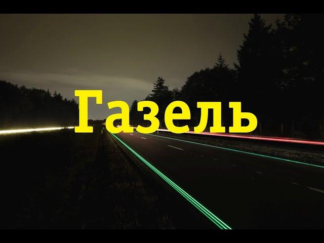 Как угробить рулевой редуктор на Газели за 1 минуту