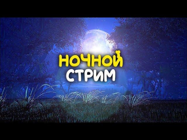 Ночной Стрим Скоро обновление....