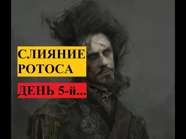 Raid: Shadow legends - Слияние Ротоса без доната. День 5-й