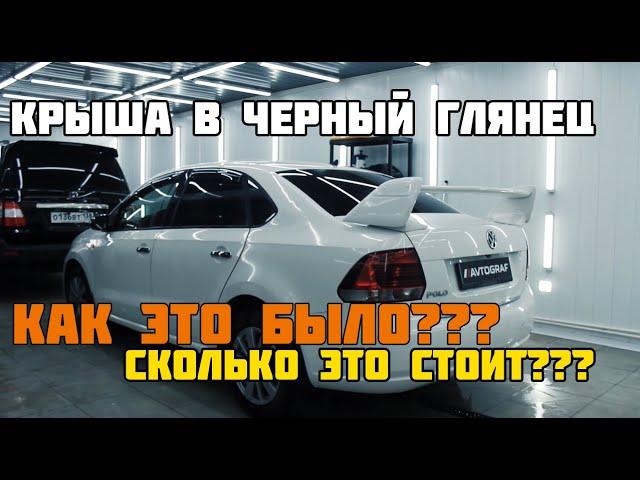 Оклеили крышу в черный глянец на VW Polo. Детейлинг студия Автограф