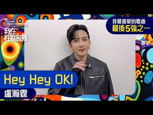 【叱咤2024】我最喜愛的歌曲 最後五強之一：《Hey Hey OK!》