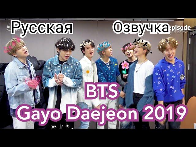 [Озвучка Миры] [EPISODE] Бтс на Gayo Daejun 2019 . BTS (방탄소년단) @ 2019 SBS 가요대전 . Русская Озвучка