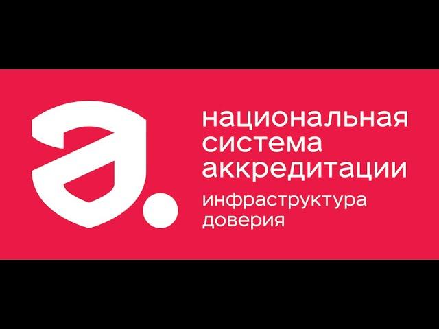 Национальная система аккредитации