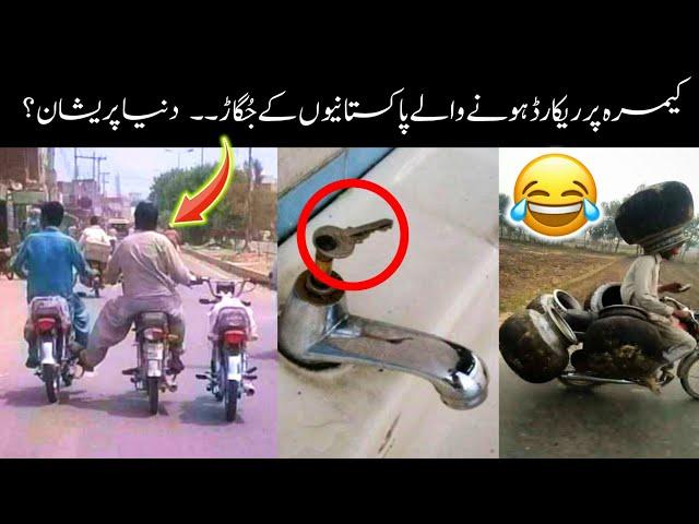 Pakistani People Funny jugaar-part-2 | funny Pakistani jugaad | funny Pakistani moments