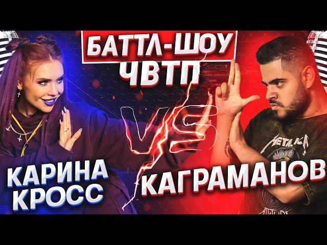 КАРИНА КРОСС vs КАГРАМАНОВ | Баттл-шоу "Что вижу, то пою" | 2 выпуск