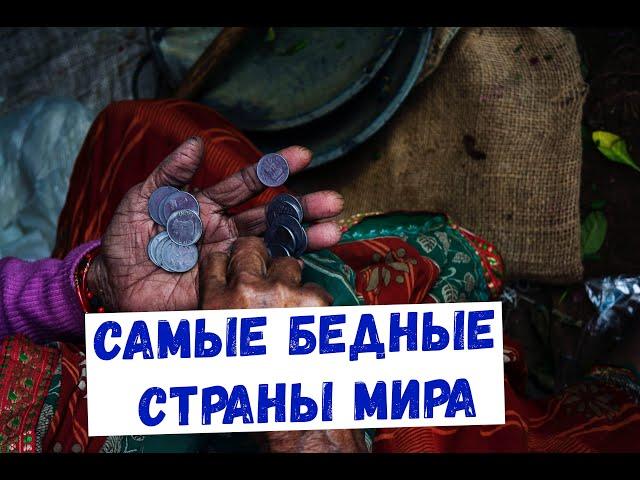 САМЫЕ БЕДНЫЕ СТРАНЫ МИРА