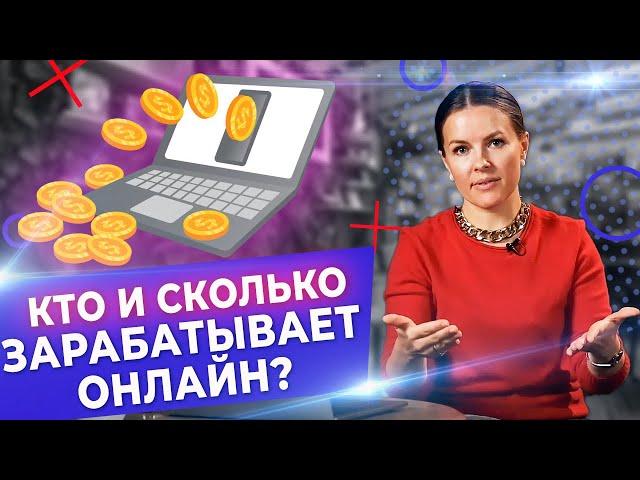 Сколько и на чём зарабатывать онлайн? / 8 современных онлайн-профессий