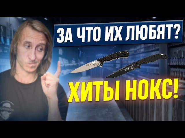 ХИТЫ ОТ НОКС! Почему их НОЖИ ПОПУЛЯРНЫ?