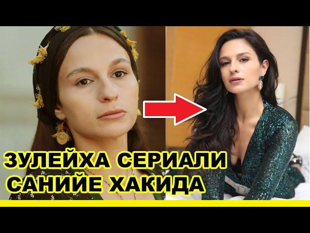 ЗУЛЕЙХА СЕРИАЛИ САНИЙЕ ХАКИДА МАЛУМОТЛАР