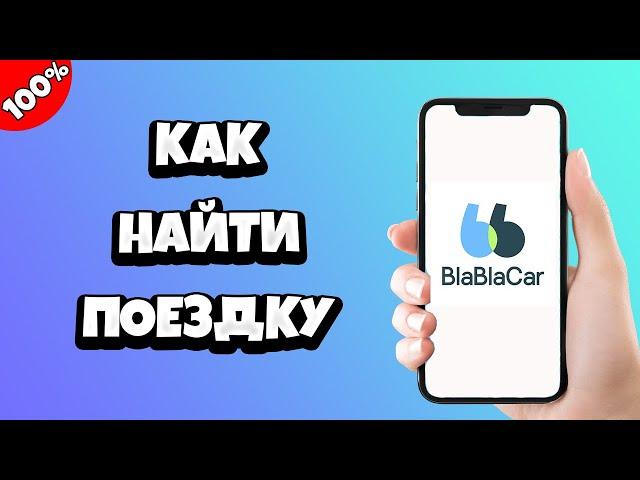 Как найти (забронировать) поездку на Бла Бла Кар