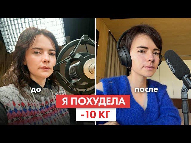 Как я ПОХУДЕЛА на 10 кг. Дискомфорт, проблемы, страхи, итог