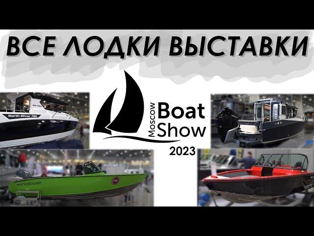 Все лодки выставки Moscow Boat Show 2023