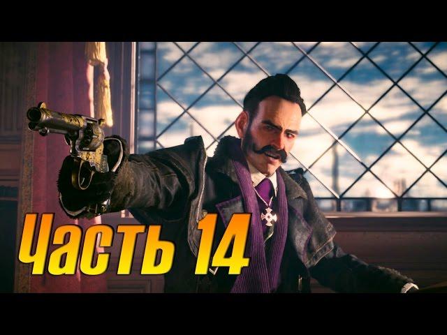 Assassins Creed Syndicate Прохождение часть 14 (Убийство Перл Эттэуэй 100% синхронизация)