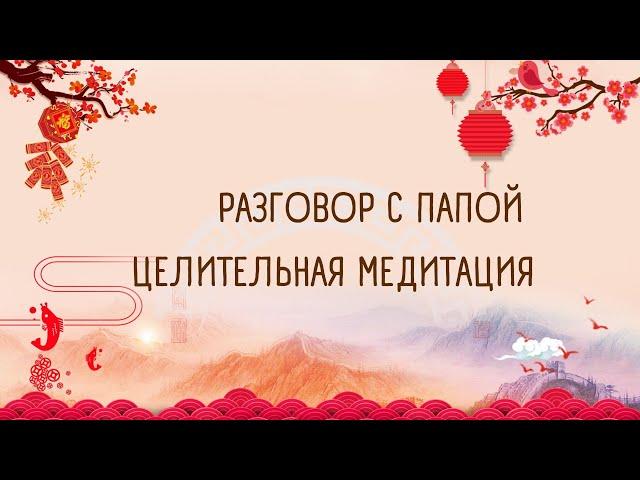 "РАЗГОВОР С ПАПОЙ"| ЦЕЛИТЕЛЬНАЯ МЕДИТАЦИЯ