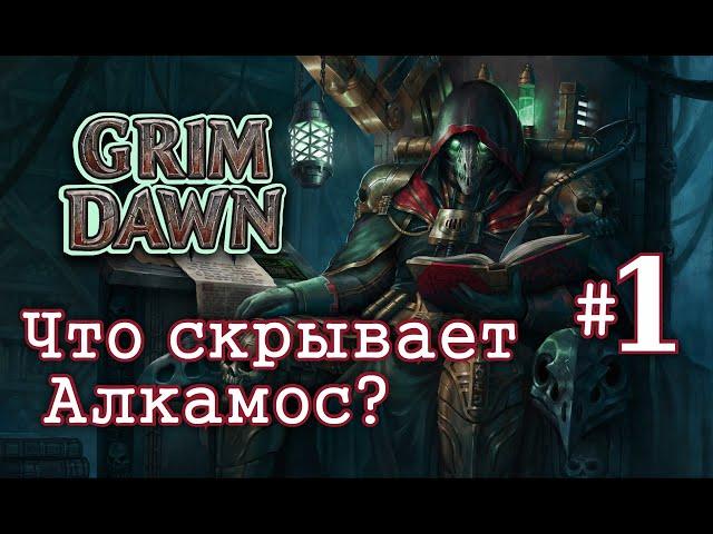 Grim Dawn - Фастран в Ступени Мучений #1 | Фарм Легендарок с Алкамоса