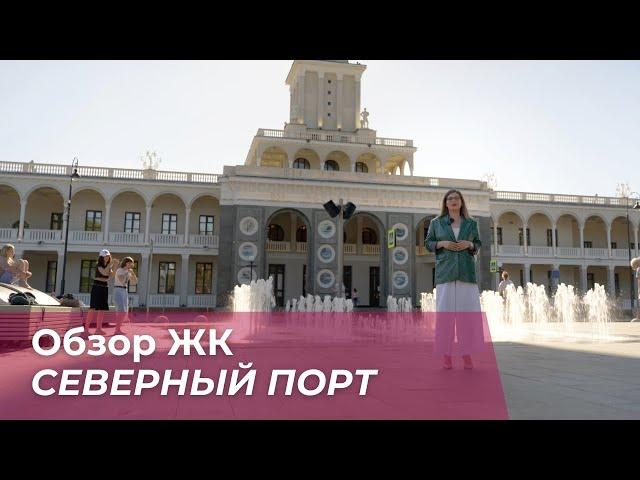 ЖК «Северный порт» от Legenda. Так ли он хорош?