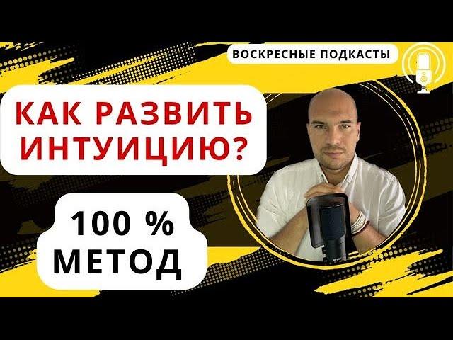 Как развить интуицию? Лучший метод для развития интуиции. Как пробудить интуицию в сложный период?