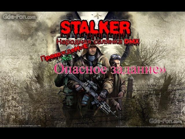 Прохождение S.T.A.L.K.E.R Народная солянка DMX 1.3.5 Опасное задание или местный читерила!