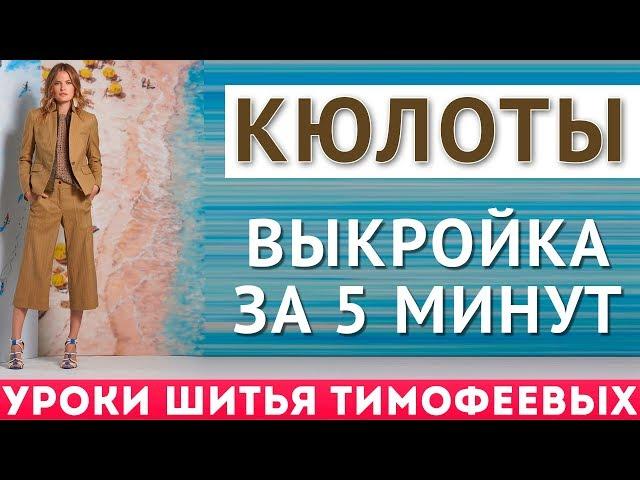 как скроить кюлоты - выкройка за пять минут - уроки шитья для начинающих - автор Тимофеева Тамара