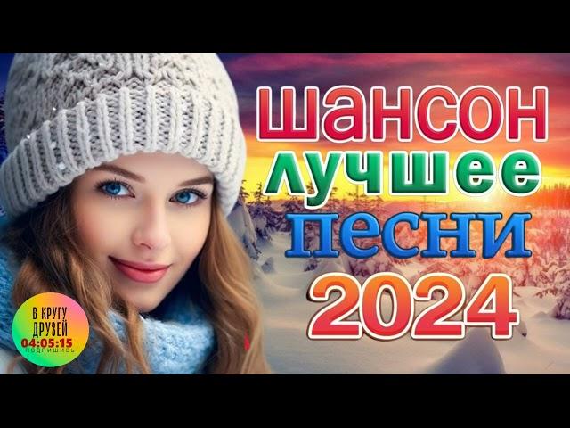 Вот это Сборник Обалденные красивые песни для души! Новинка Шансон2024