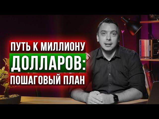 ПУТЬ К МИЛЛИОНУ ДОЛЛАРОВ: ПОШАГОВЫЙ ПЛАН