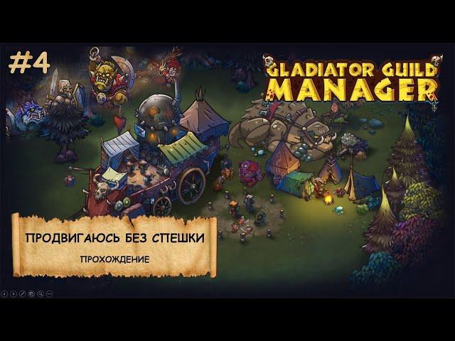 Gladiator Guild Manager I Прохождение I Играем на сложности "Кошмар"-№4