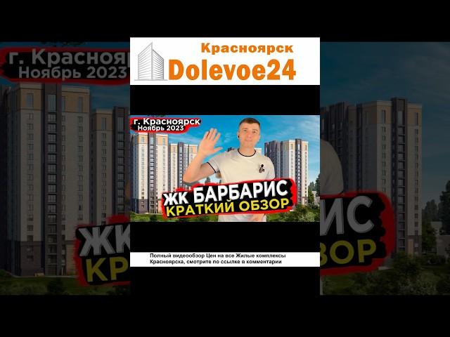 Краткий обзор Жилого Комплекса Барбарис - Новостройки Красноярска #новостройки #Барбарис