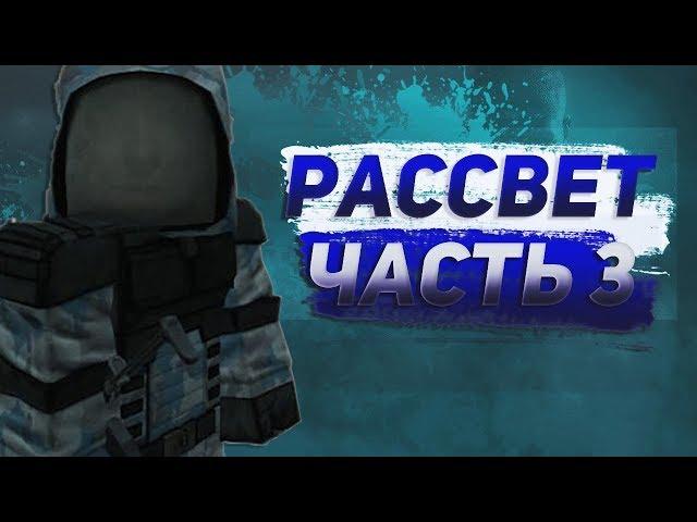 STALCRAFT: BATTLECRY | РАССВЕТ | ЗАХВАТЫ + РОФЛЫ